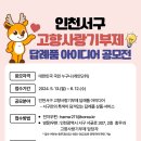 인천서구 고향사랑기부제 답례품 아이디어 공모전 개최(~6.12) 이미지