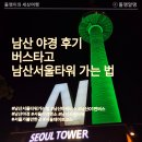 동대입구역에서 남산서울타워 가는 법｜01A 01B 버스 차이와 남산 야경 후기