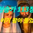 찬송가 113장 . 저 아기 잠이 들었네 이미지