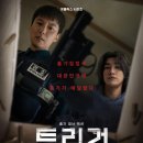 아사리 | 넷플릭스 추천 드라마 트리거 후기 결말 아사리 판에 피어난 희망
