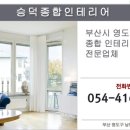 승덕인테리어 이미지