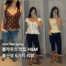 스몰닷 | H&amp;M 봄 신상 리뷰｜요즘 핫한 신상 착용 후기 총정리