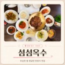 섬섬옥수 | 청주 한정식맛집 섬섬옥수｜우암동 석갈비 점심 방문 후기