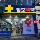 청호약국 이미지