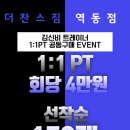 더찬스짐 역동점 | [더찬스짐 역동점]국가대표 트레이너 입점 기념🎉