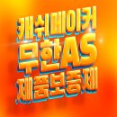 캐쉬메이커