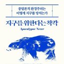 지구를 위한다는 착각/ 마이클 셀런버거 지음/ 노정태 옮김 이미지