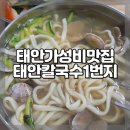 칼국수1번지 | 단돈 5천원 요즘 물가 맞나요? 태안 가성비 맛집 태안칼국수 1번지 내돈내산 후기