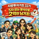 아가위 | 지방투자기초 [지투기32기 5차 없는 분석으로 2익만 남기조!_긍정부자1] 1주차 조모임 후기