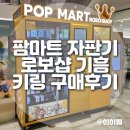 팜마트 | 팜마트 로보샵 기흥 몰리 키링 베이비 인형 시크릿 확률 언박싱 구매후기