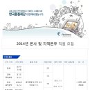 한국품질재단 채용ㅣ2014년 본사 및 지역본부 직원 모집 (~2/2) 이미지