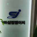 (주)엠이씨 네이버블로그