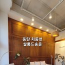 살롱드송윤 | 동탄2 영천동 치동천 살롱드송윤 남자 머리 헤어컷 잘하는 미용실