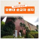 장전역4번출구 마을버스정류소 | 오륜대 순교자성지 한국순교자박물관관람정보 부산교구 성지순례 후기
