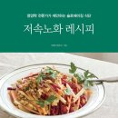 리스컴 | 리스컴 저속노화 레시피