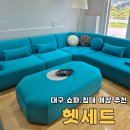 헷세드대구수성지점 | 대구 소파 침대 매장 입주가구 추천 헷세드 수성지점