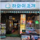 라페스타 | 라페스타맛집 일산맛집 하와이조개 일산 라페스타점 후기