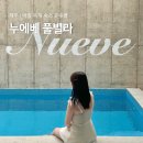 제주 가족 독채 풀빌라 깔끔한 제주 리조트 추천 애월 누에베