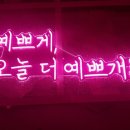 커스텀네온사인