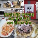 [맛집기행] 곡반정동 태국 음식 맛집 이메 무카타 후기