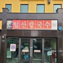 일산 닭칼국수 맛집 일산칼국수본점 후기입니다.