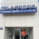달성스포츠파크~달성경찰서 | 부산 액티비티 스포츠 스케이트보드 강습 원데이클래스 벤토 스케이트파크 부산점