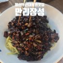 이유집양산부산대 | 양산부산대병원 근처 중국집 만리장성, 바삭한 탕수육이 맛있는 양부대 점심맛집