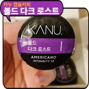 카누 돌체구스토 호환캡슐커피 볼드 다크 로스트 후기, 진한 커피 좋아한다면 추천