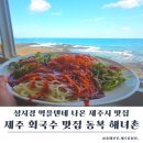 씨유제주동복점 | 제주 회국수 맛집 추천｜동복 해녀촌 내돈내산 솔직후기 (성시경 먹을텐데 )