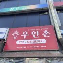 우인촌 이미지