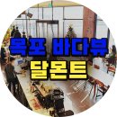 달몬트 이미지
