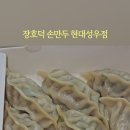 장호덕손만두현대성우점