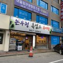 논두렁추어탕, 흑염소 이미지