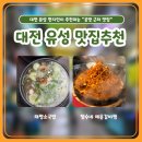 몽가타 | 대전 유성 맛집 추천 "태평소국밥 & 철수네 매운갈비찜" 현지인 찐맛집 후기 / 몽가타 공방 근처 맛집
