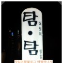탐탐오향족발2