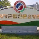 영양군립전문요양원