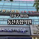 동산정형외과의원 이미지