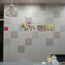 금장준한의원 이미지