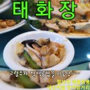 😛태화장 👋중식당 🥣대전역맛집 😆짜장면 😁짬뽕 😄대전맛집 이미지