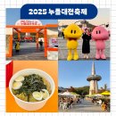 국악버라이티쇼 잔치 | 2025 누들대전축제 일정 주차 가수 라인업 11월