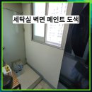 금이수지 | 용인 수지구 금가고 가루날리는 세탁실 벽면 페인트 도색 사례