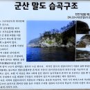 금한마을-정자나무옆 | 고군산군도 여행 &#39; 말도(末島) 여행 코스 (말도 보농도 명도 트레킹)&#39;