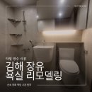 화정마을1단지 부영아파트(북부5차) | 김해 장유 갑오마을 부영아파트 5차 욕실 리모델링 업체 욕조 철거 후 방수 타일 시공