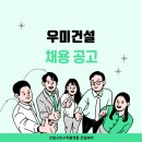 우미건설 우미그룹 2025년 상반기 대졸 신입사원 채용 이미지