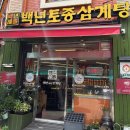 백년토종삼계탕 별관 이미지