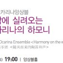 대전예술의 전당 윈터페스티벌 - 한밭오카리나앙상블연주에 초대합니다^^ 이미지