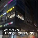 By클로이 | 경기 의정부 LED채널바간판 플렉스간판 영어학원 간판