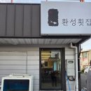 환성횟집 - 북구 용바위1길 30-2 | 울산 북구 횟집 현지인 맛집 당사항 환성횟집 가성비 맛집 추천