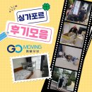 [지오무빙] 싱가포르 해외이사 만족 후기