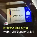 KTX 할인 50% 받는법 반하다! 경북 2026 경주 기차 여행 환급 후기